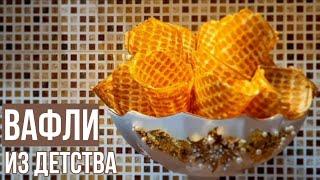 ХРУСТЯЩИЕ ВАФЛИ! Такого рецепта нигде не найдете. Съедается мигом!