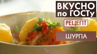 Шурпа | Рецепт | Вкусно по ГОСТу (2021)