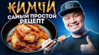 КИМЧИ, самый простой рецепт главного Корейского блюда | Как легко приготовить Кимчи по-корейски?