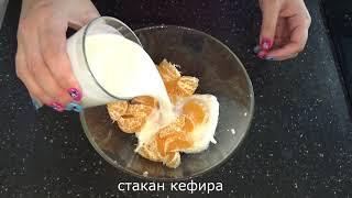 Творожное лакомство с мандаринами за 10 минут - десерт из творога, для тех кто худеет (ПП рецепт).