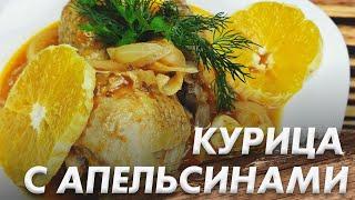 Курица с Апельсинами Блюдо Которое Всех Удивит Не Банальный Рецепт из Простых Ингридиентов