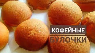 КОФЕЙНЫЕ БУЛОЧКИ 