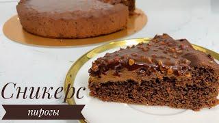 Сникерс пирогы. Ең дәмді пирог. Бірден ҒАШЫҚ боласыз.