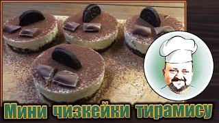 Мини чизкейки тирамису   Mini Tiramisu cheesecake   Delicious and different