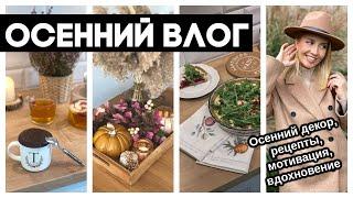 ВЛОГ: ПЕРЕМЕНЫ ДОМА???? ПОКУПКИ????СОЗДАЕМ УЮТ, ГОТОВИМ ВКУСНЕЙШИЙ ТАРТ, КЕКС В МИРКОВОЛНОВКЕ, ЧАЙ
