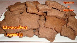 Шоколадное Печенье