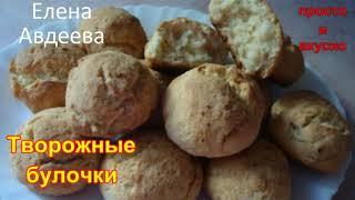 Творожные Булочки