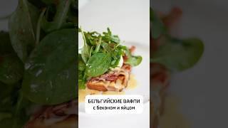 БЕЛЬГИЙСКАЯ ВАФЛЯ #готовимдома #вафлирецепт #вафли #завтрак #рецепт #рек #food #еда #москва #cooking