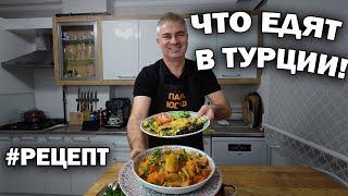 ЧТО ЕДЯТ В ТУРЦИИ! ГОТОВЛЮ ЛУК ПОРЕЙ - 2 вкусных блюда #рецепты
