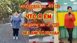 ОТЧЁТ.Похудела на 49 кг????Мое МЕНЮ на 3 дня ????Что я ем,чтобы худеть без ДИЕТ и улучшать свое здор
