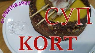 ???? Авторский суп - KORT! Осенний челендж, от Кулинарного Союза!