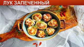 КАК ПРИГОТОВИТЬ ЛУК ЗАПЕЧЕННЫЙ? Простой и вкусный фаршированный лук запеченный в духовке