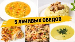 Ленивые ОБЕДЫ на КАЖЫДЙ ДЕНЬ! - 5 Рецептов БЫСТРЫХ и ПРОСТЫХ ОБЕДОВ