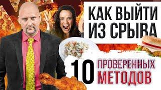 Вебинар "Как выйти из срыва. 10 проверенных методов" с Андреем Князьковым