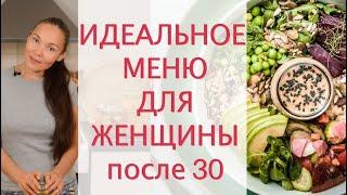 Идеальный Рацион Питания для Женщины после 30. Что есть на завтрак, обед и ужин?