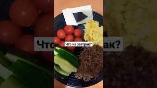 ????????Сбалансированное питание Что приготовить на ЗАВТРАК  #shorts  #менюнанеделю #завтракрецепты♥