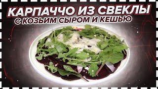 КАРПАЧЧО ИЗ СВЕКЛЫ, с козьим сыром и кешью / Блюдо эпохи Возрождения