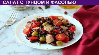 КАК ПРИГОТОВИТЬ САЛАТ С ТУНЦОМ И ФАСОЛЬЮ? Простой и полезный салат с тунцом и красной фасолью