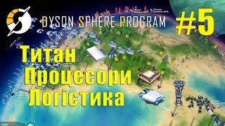 Dyson Sphere Program #5 | Титан, процесори, планетарна логістика