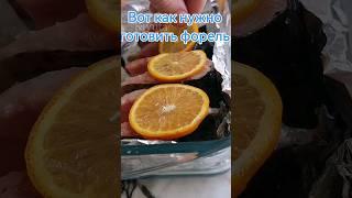 А вот так нужно готовить форель