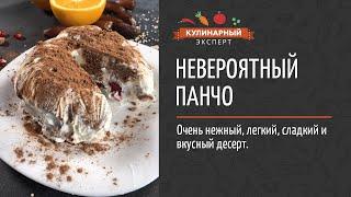 Невероятный рецепт ПП Панчо. Такой нежный и такой вкусный десерт