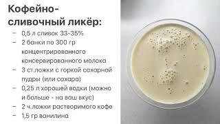 Вкуснейший кофейно-сливочный ликёр в домашних условиях