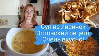 Как приготовить лисички.Рецепт супа из лисичек со сливками и плавленым сыром.Эстонский рецепт.Влог