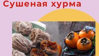 КАК СУШИТЬ ХУРМУ.ПОЛЕЗНО ВДВОЙНЕ!