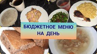Моё меню на день + рецепты. Экономное меню