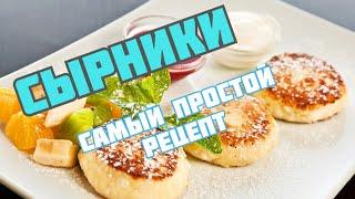 Сырники из творога на сковороде. Как приготовить творожные сырники пошаговый рецепт