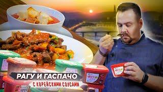 РАГУ И ГАСПАЧО | Необычные варианты с корейскими соусами