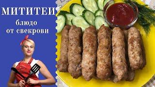 Мититеи по-Бессарабски, блюдо от свекрови. Простые рецепты «Здорово и вкусно с Дианой». # 87