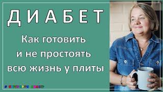 Диабет. Как готовить и не простоять всю жизнь у плиты