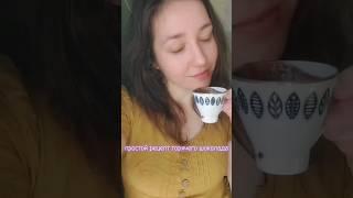 Горячий шоколад ☕️????