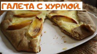 ГАЛЕТА С ХУРМОЙ.