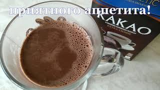Как приготовить какао. Самый вкусный рецепт какао.How to make cocoa. The most delicious cocoa recipe