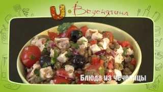 Блюда из чечевицы