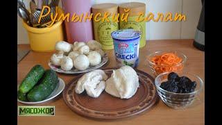 Румынский салат или салат по-румынски. МЯСОЖОР #174