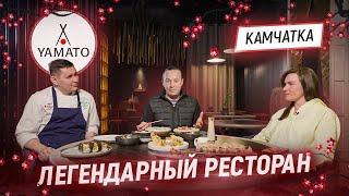 Визитная карточка Камчатки. Легендарные блюда которым уже 22 года. Ресторан Ямато