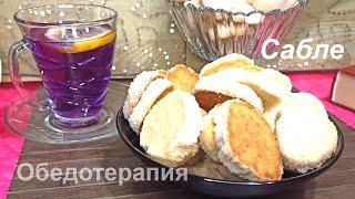 Лучший рецепт песочного теста Французское печенье Сабле Быстро Просто Тает во рту French cookies