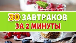 ЗАВТРАКИ на которых Я ПОХУДЕЛА ???? САМЫЕ БЫСТРЫЕ ЗАВТРАКИ для ПОХУДЕНИЯ за 2 МИНУТЫ/Правильное Пита