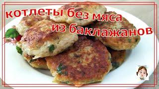 Котлеты из баклажанов БЕЗ МЯСА на завтрак, обед или ужин