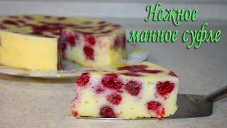 Манное суфле. Манный пудинг. С малиной . Воздушный, нежный манный десерт.