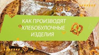 Делаем изделия в пекарне полного цикла. Как открыть пекарню. Денис Машков.