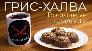 Вкуснейшая болгарская халва из манки! Легко! Встречайте - грис-халва, сладкий десерт без выпечки :)