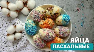 ПАСХАЛЬНЫЕ ЯЙЦА. Яйца с сюрпризом. Диетический десерт удивит ваших близких не только вкусом.