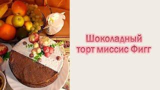 Шоколадный пирог миссис Фигг. Фруктовый салат с маршмеллоу. Mrs. Figg's chocolate cake. Fruit salad