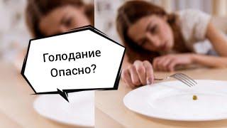 Чем Опасно Голодание? Эфир-100 1.12.22