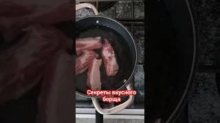 https://youtu.be/kA8qUNfD7XI #еда #готовимдома #готовлюслюбовью  #вкуснаяеда #борщрецепт #борщ #