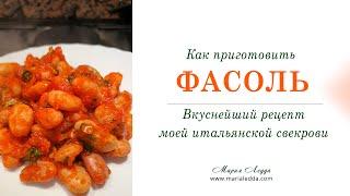Блюдо из фасоли. Как приготовить фасоль (бобовые) легко, быстро и вкусно?